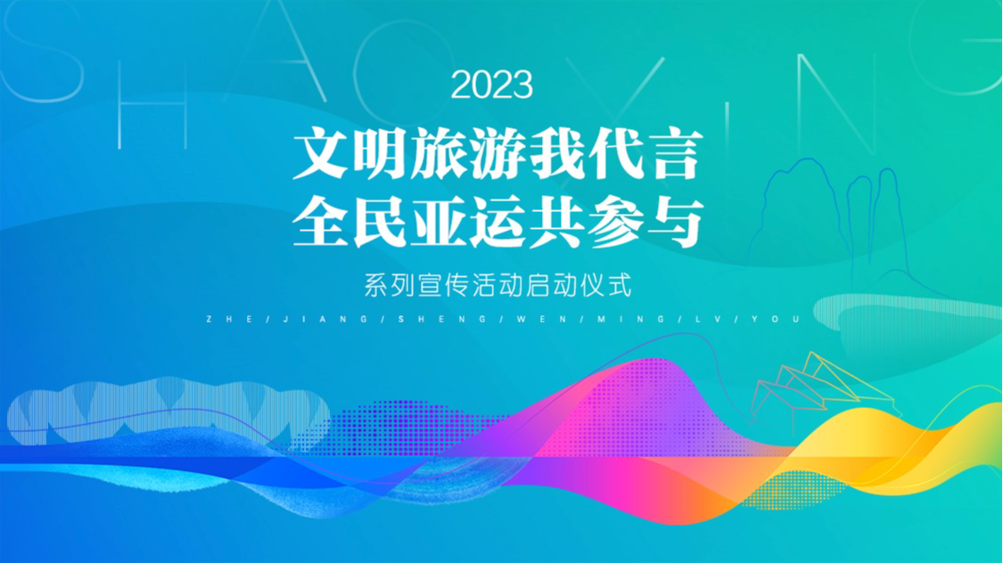 2023年“文明旅游我代言 全民亚运共参与”活动正式启动