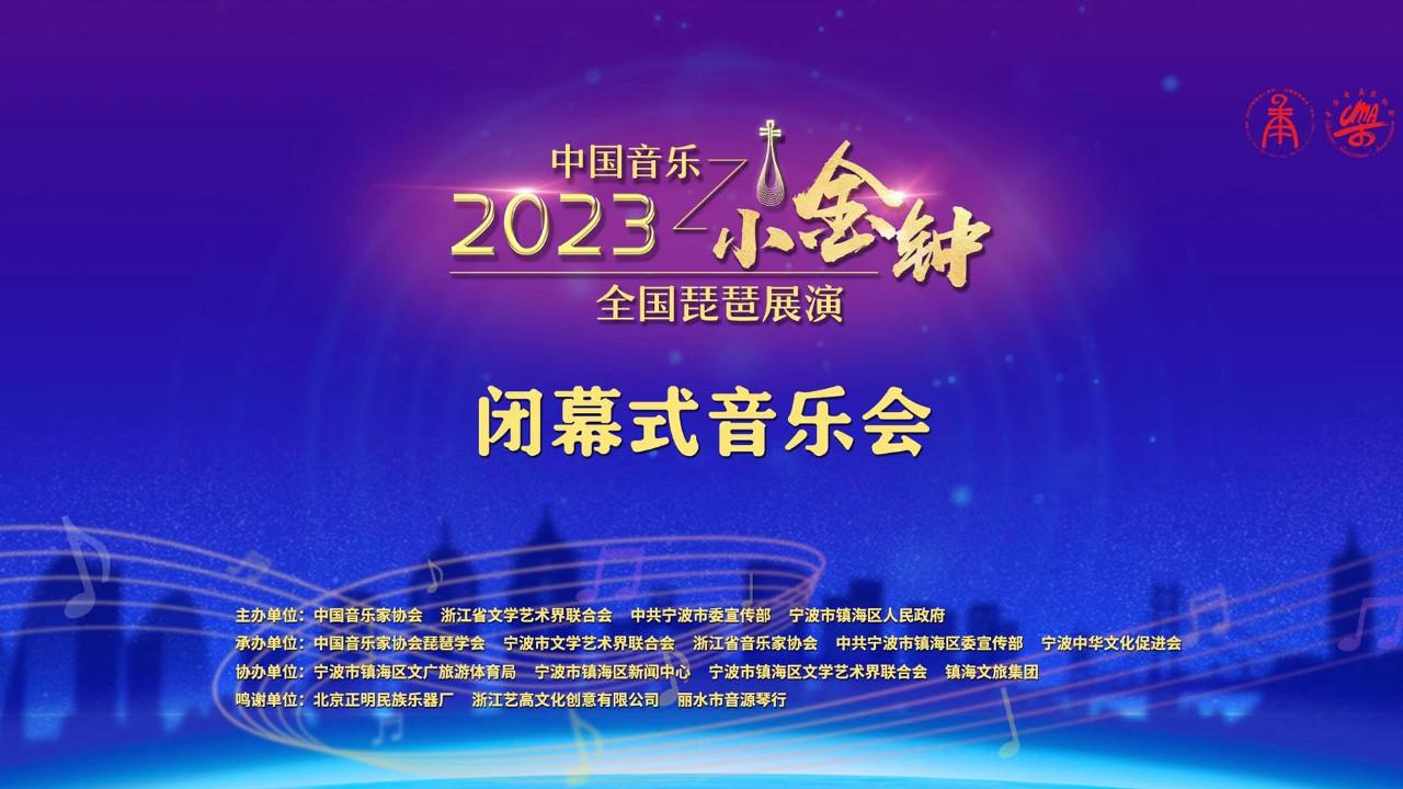2023中国音乐小金钟——全国琵琶展演闭幕式音乐会