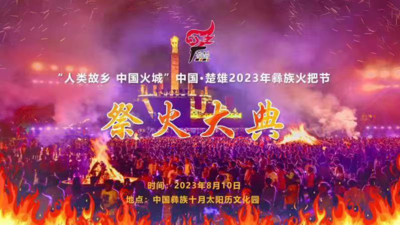 中国·楚雄2023年彝族火把节祭火大典