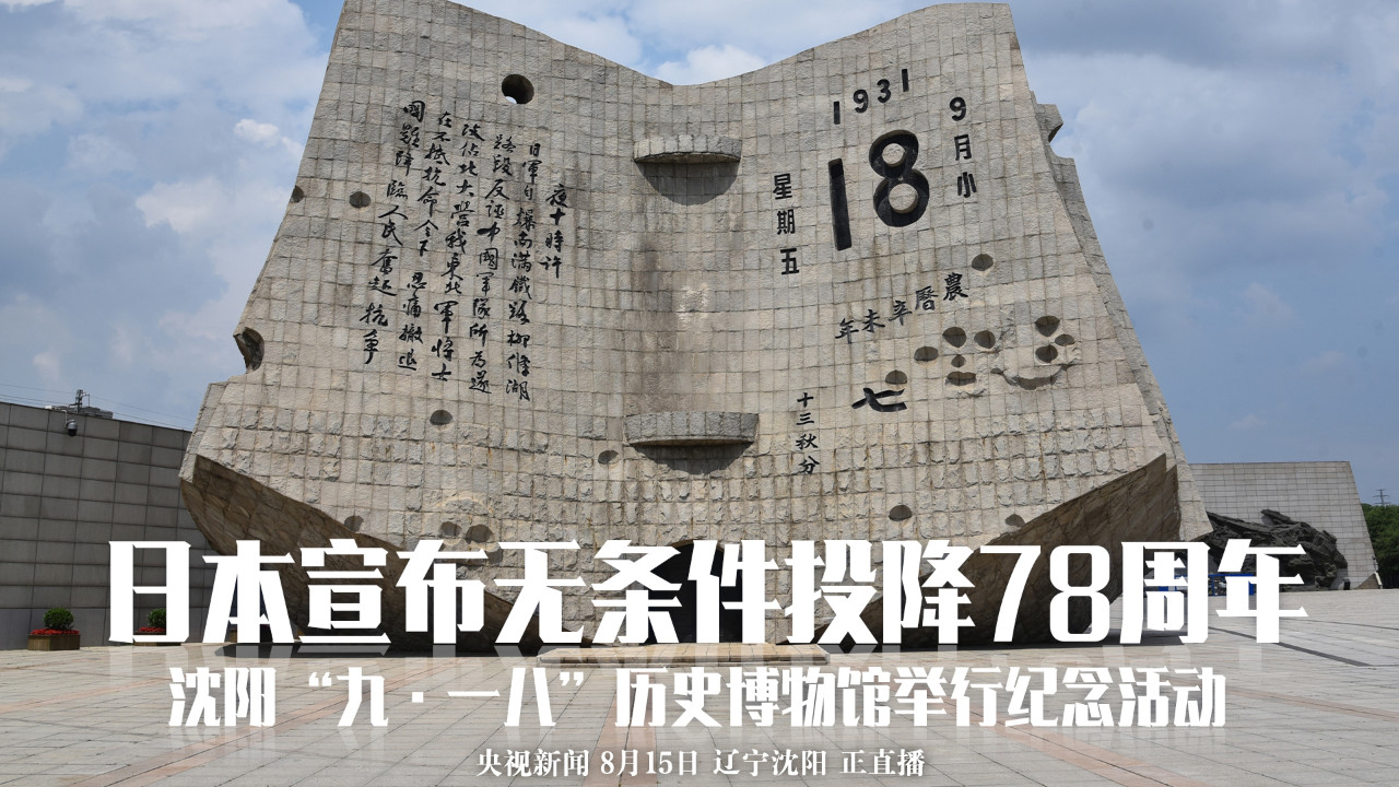 日本战败并宣布无条件投降78周年 沈阳“九·一八”历史博物馆举行纪念活动