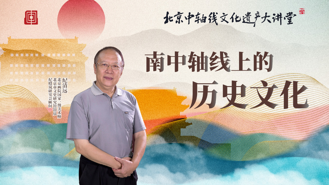 北京中轴线大讲堂|纪清远：南中轴线上的历史文化