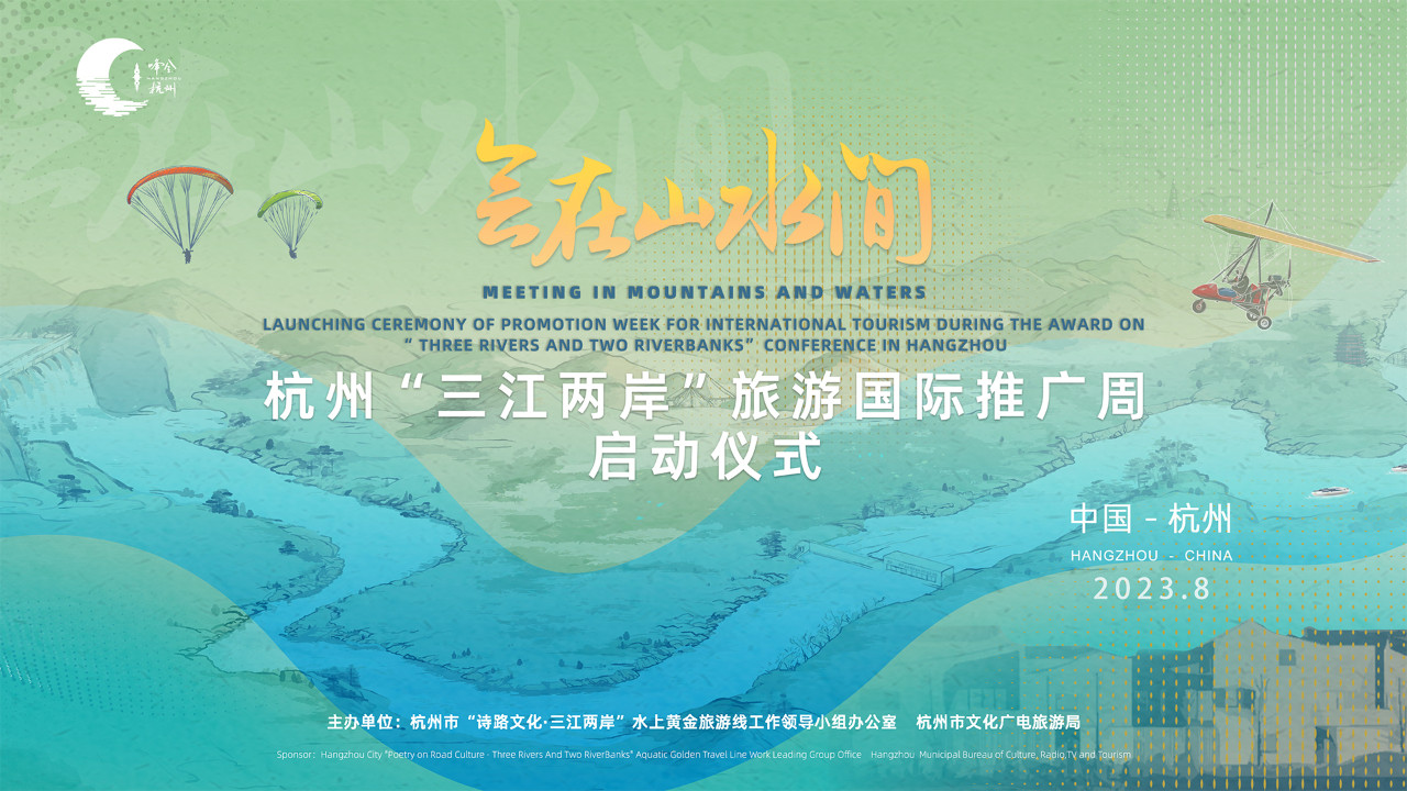 会在山水间——杭州“三江两岸”旅游国际推广周启动仪式