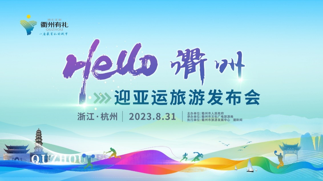 “hello，衢州”迎亚运旅游发布会在杭州召开
