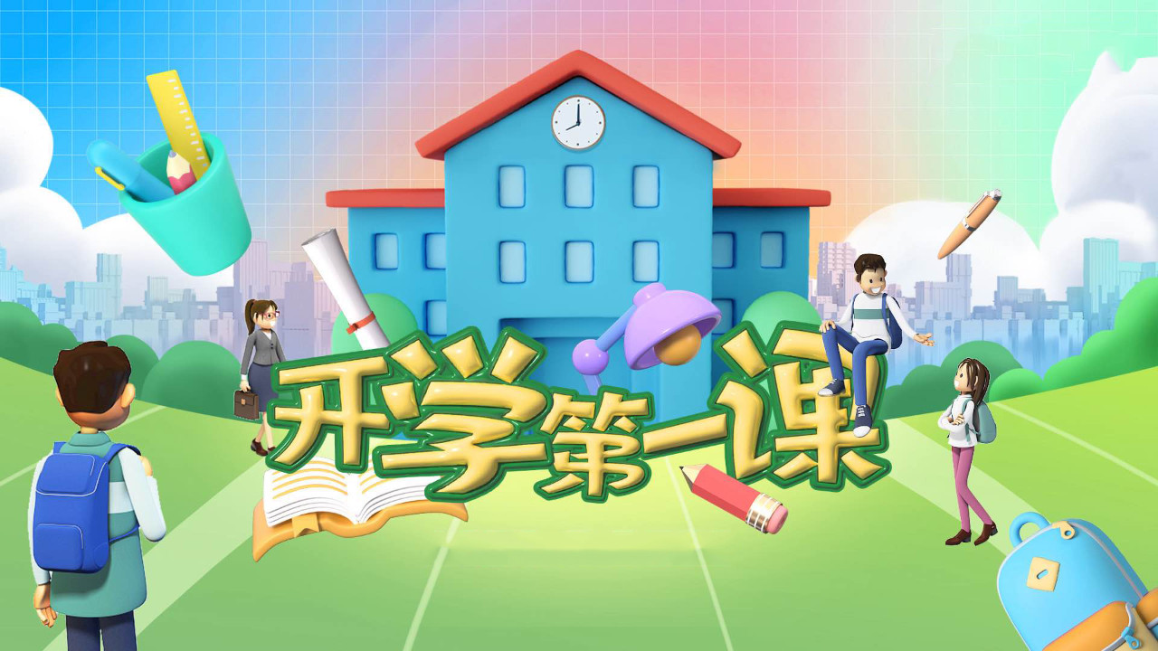 开学第一课丨@所有同学：彼此当年少 莫负好时光