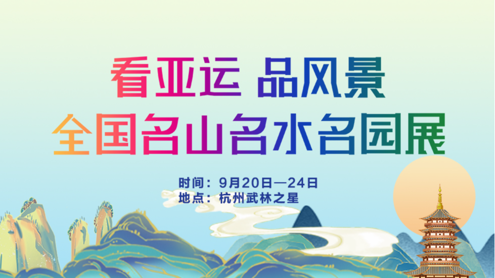 看亚运 品风景 全国名山名水名园展