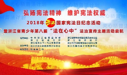 2018“12.4”国家宪法宣传日纪念活动暨全省青少年第八届“法在心中”法治宣传教育主题活动