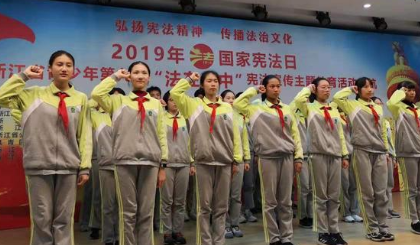 “法在心中”主题宣传活动进杭州校园