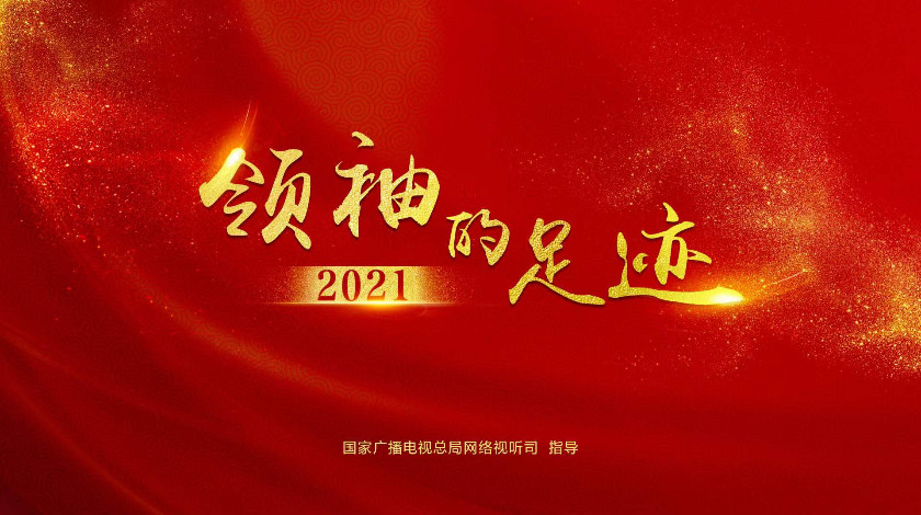 <font color='red'>领袖的足迹</font>