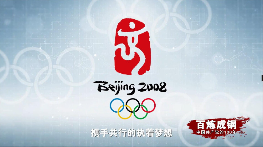 第68集 北京奥运