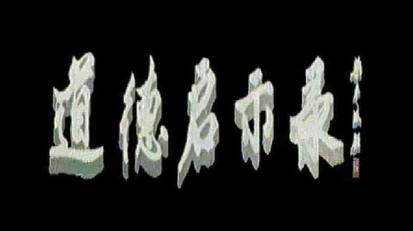 《道德启示录》第1集
