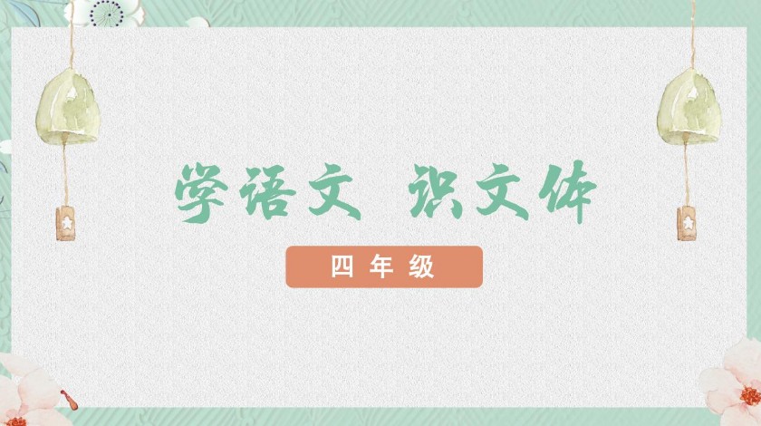 四上抓住特点，表达真情—基于单元主题的动物类习作