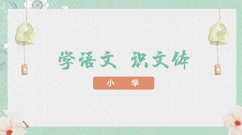 语文赵州桥（第2课时）