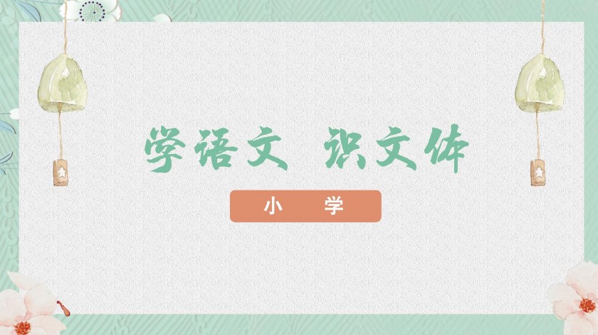 语文《青及青为部件的常用汉字学习》