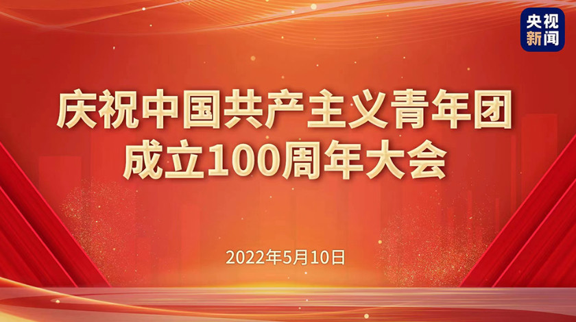 庆祝中国共产主义青年团成立100周年大会