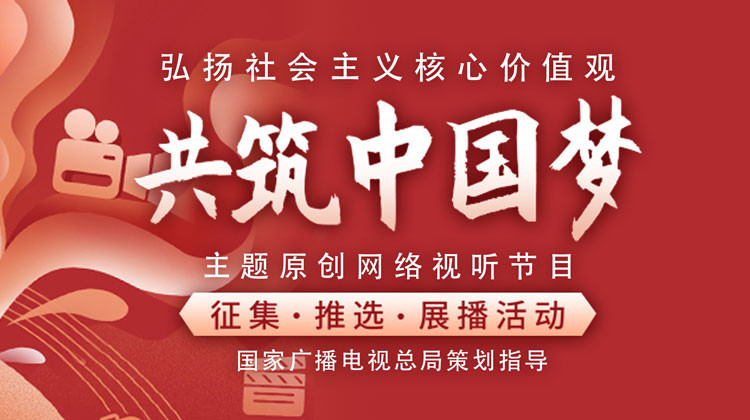 《中国梦·我的梦》<font color='red'>2022</font>中国网络视听年度盛典