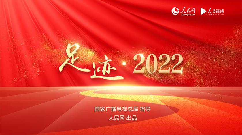 足迹·<font color='red'>2022</font>