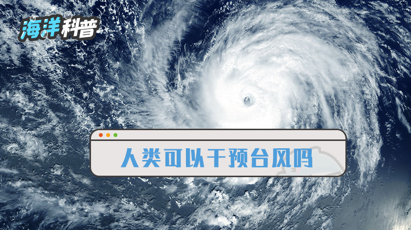 人类可以干预台风吗