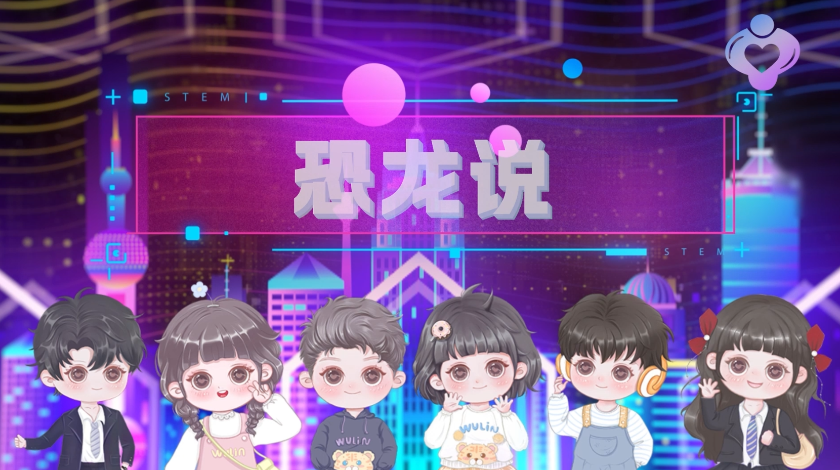 恐龙说
