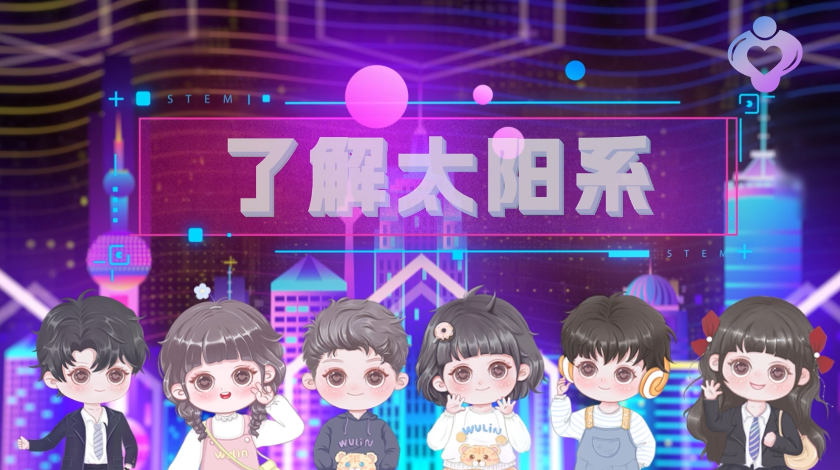 了解太阳系