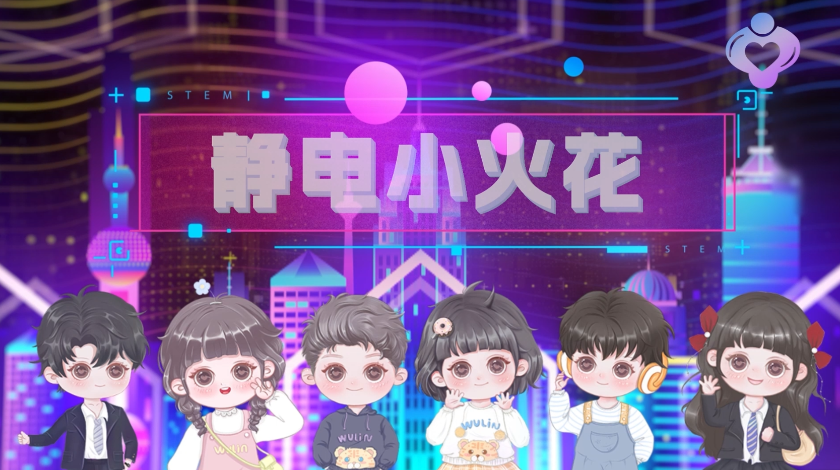 静电小火花