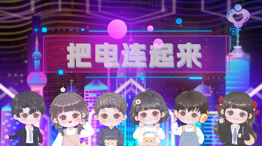 把电连起来