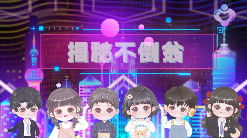 揭秘不倒翁