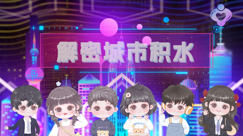 解密城市积水