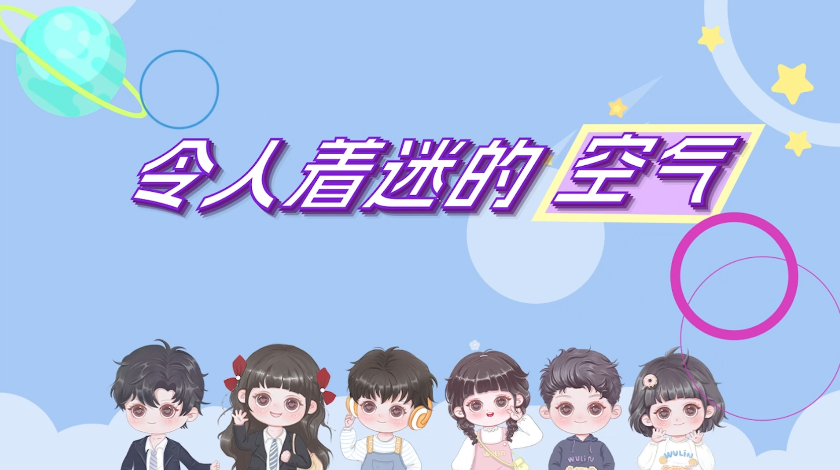 令人着迷的空气