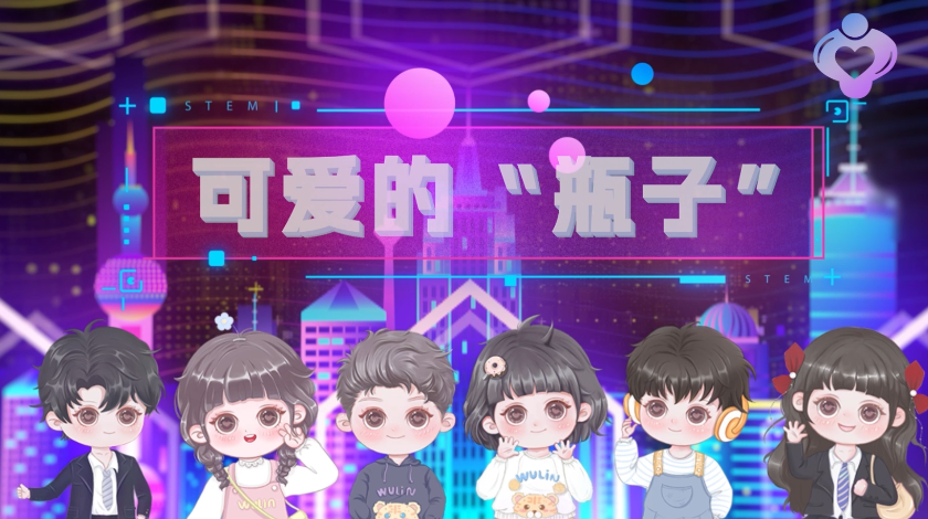 可爱的瓶子