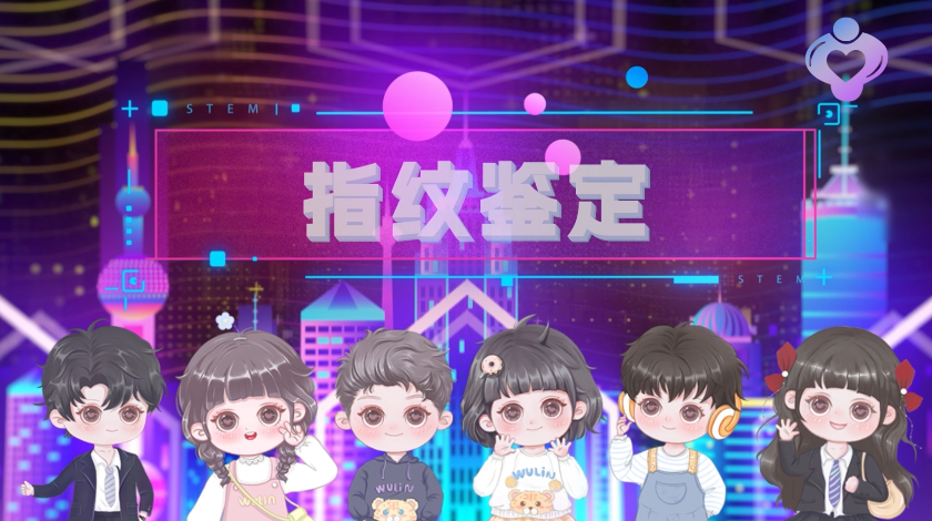 指纹鉴定