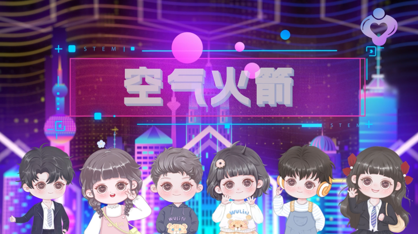 空气火箭