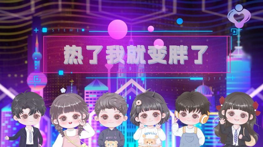 热胀冷缩
