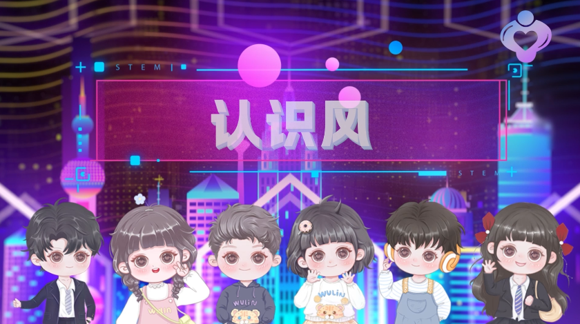 认识风