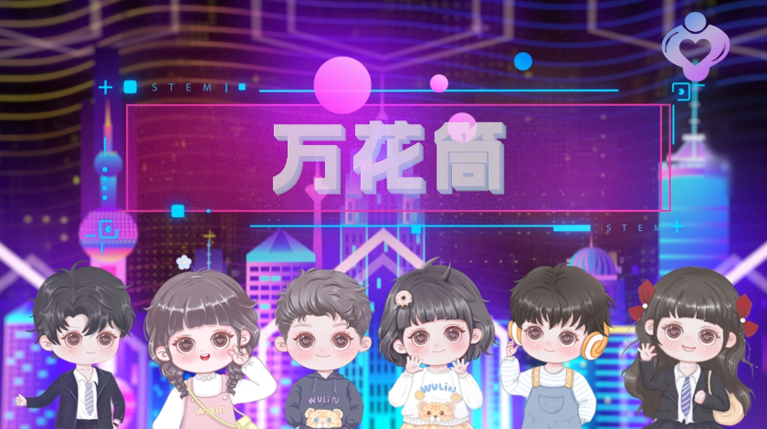 万花筒