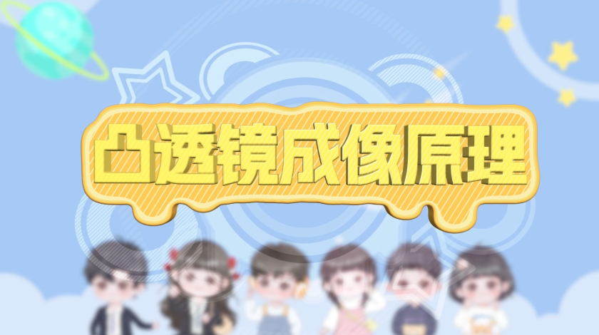 凸透镜