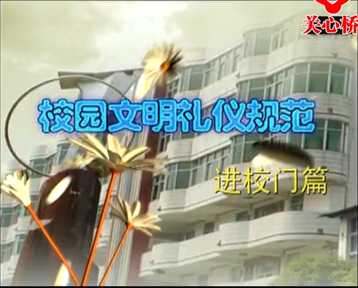 校园文明礼仪规范