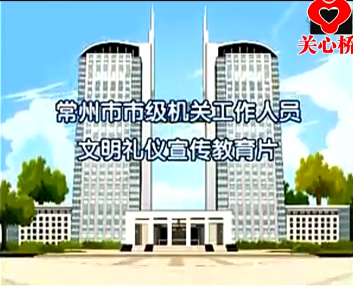 文明礼仪宣传教育片