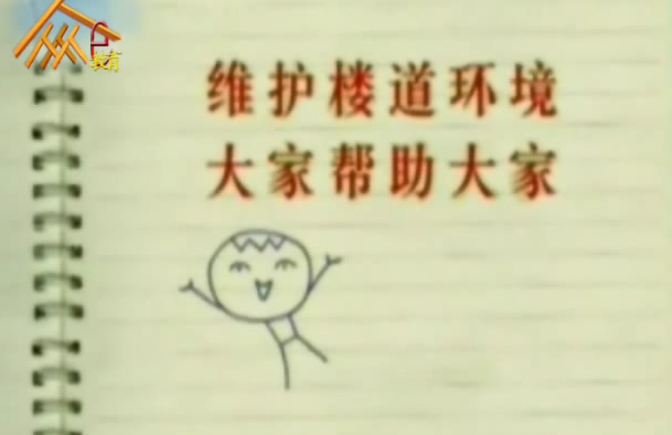 礼仪课堂之维护楼道环境