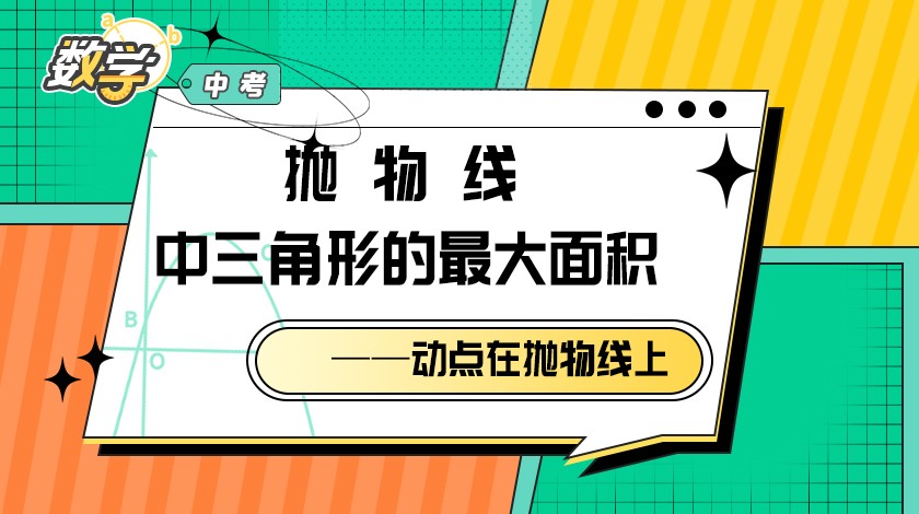 数学《抛物线中三角形的最大面积——动点在抛物线上》 