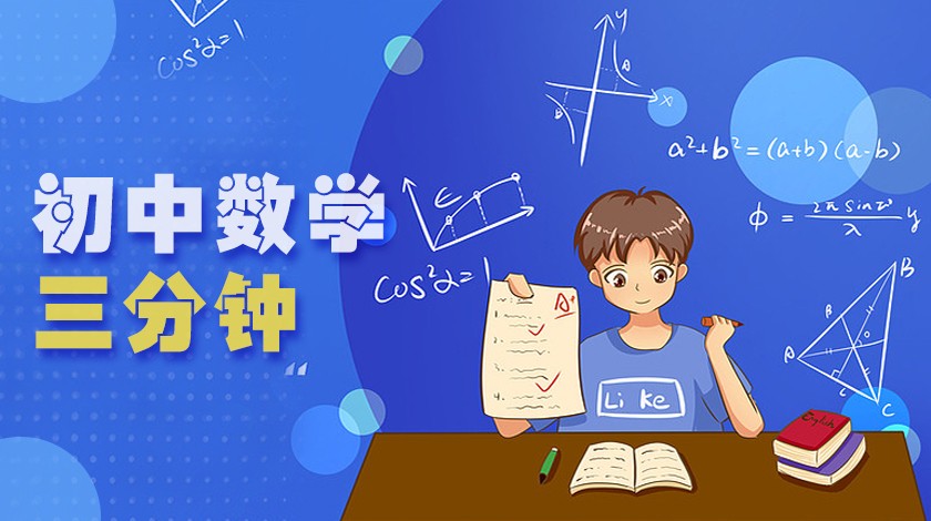 《3分钟学<font color='red'>数学</font>》第5节