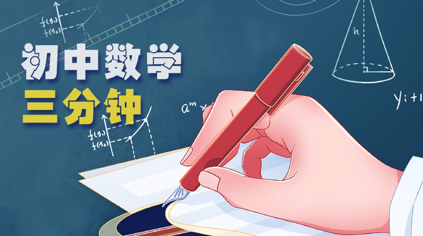 《3分钟学<font color='red'>数学</font>》第10节