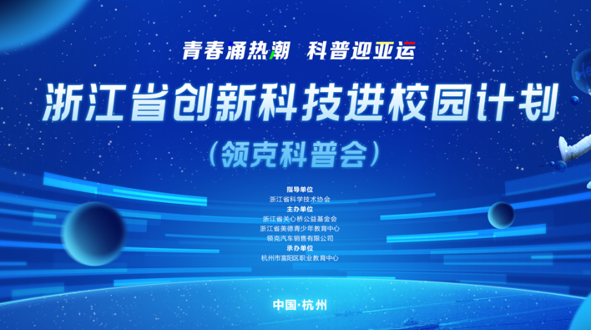浙江省创新科技进校园计划——领克科普会
