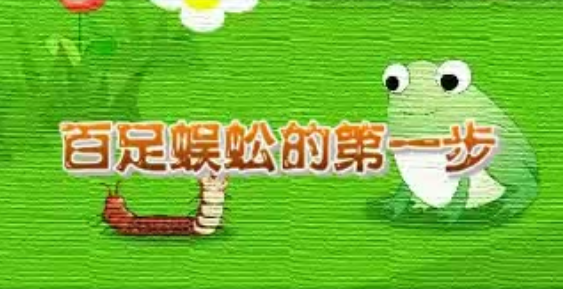 百足蜈蚣的第一步