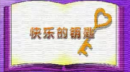 快乐的钥匙