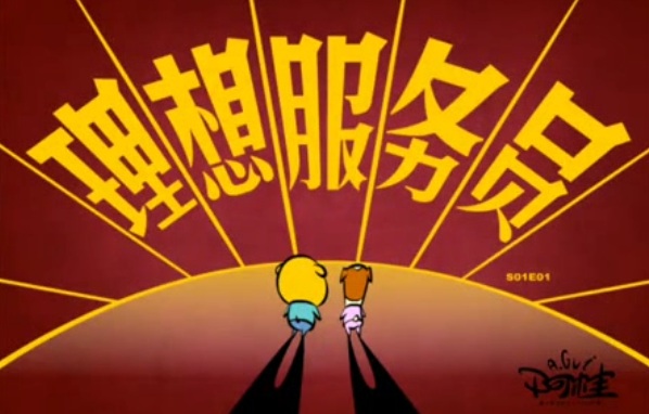理想服务员
