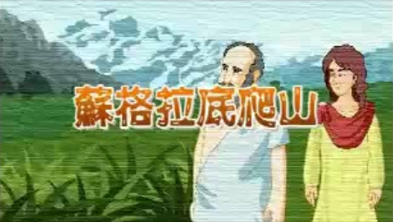 苏格拉底爬山