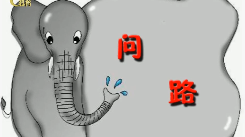 问路