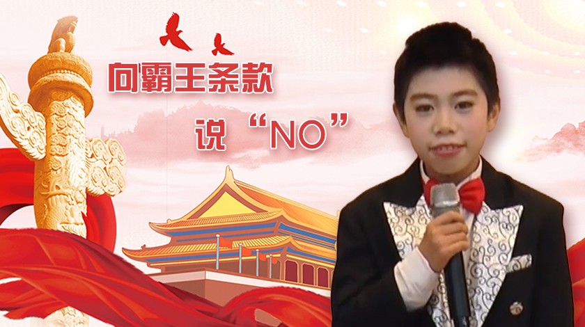 向霸王条款说“NO” 