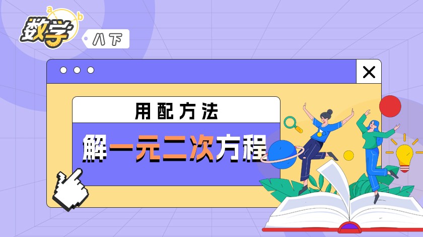 八下用配方法解一元二次方程