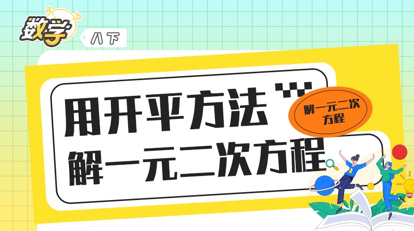 八下用开平方法解一元二次方程